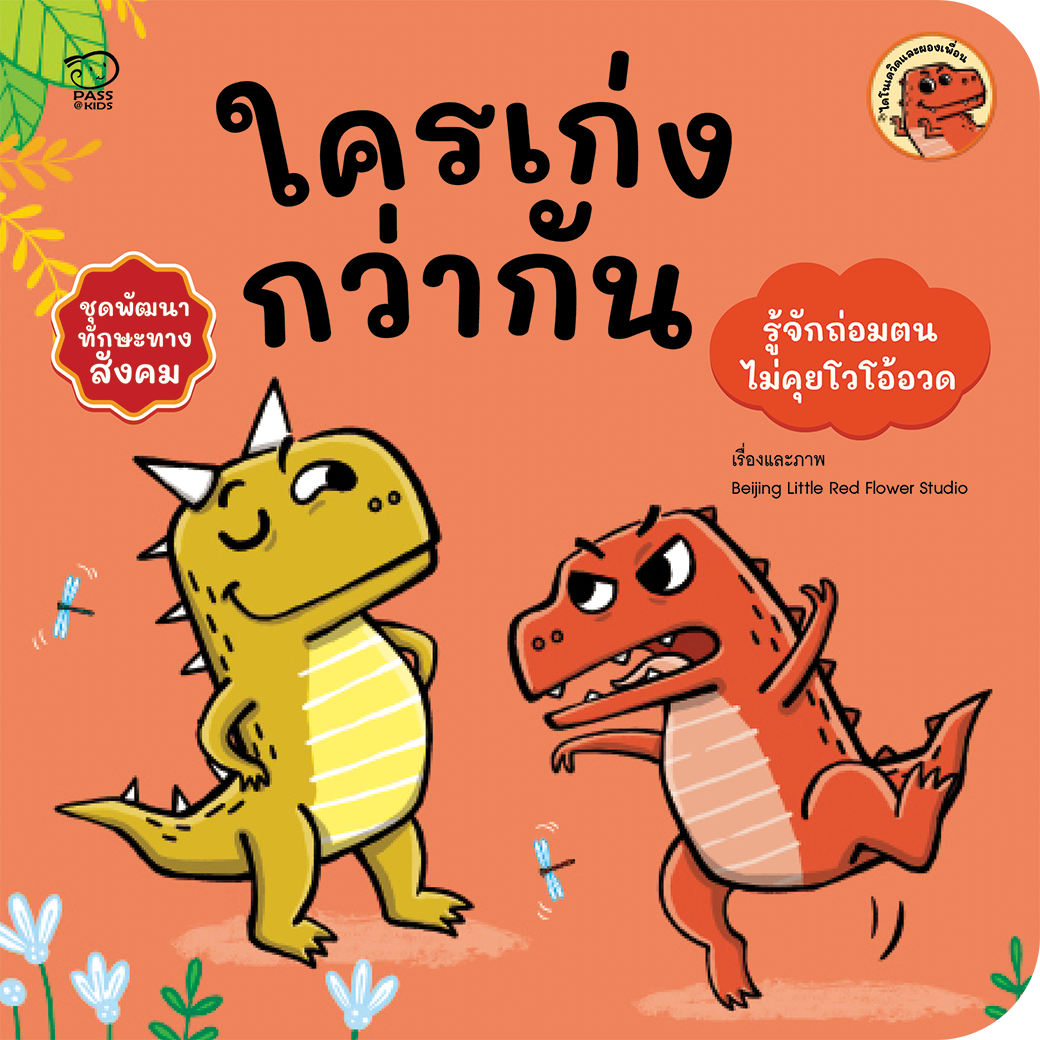 ใครเก่งกว่ากัน