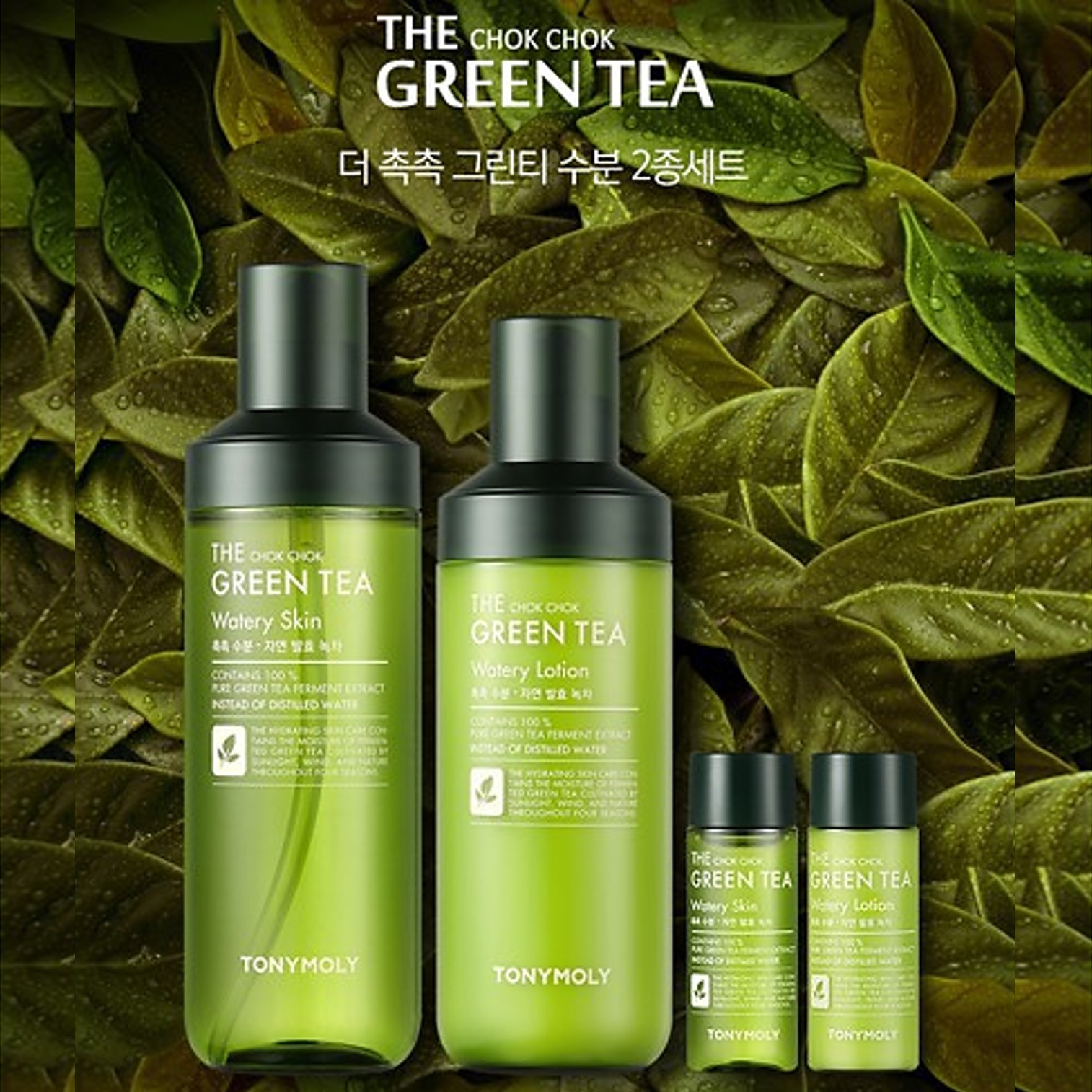 TONYMOLY THE CHOK CHOK GREEN TEA WATERY SKIN CARE SET KOREAN SKIN CARE ชุดผลิตภัณฑ์บำรุงผิวหน้าสูตรพิเศษเพื่อผิวกระจ่างใสตึงกระชับจากเกาหลี