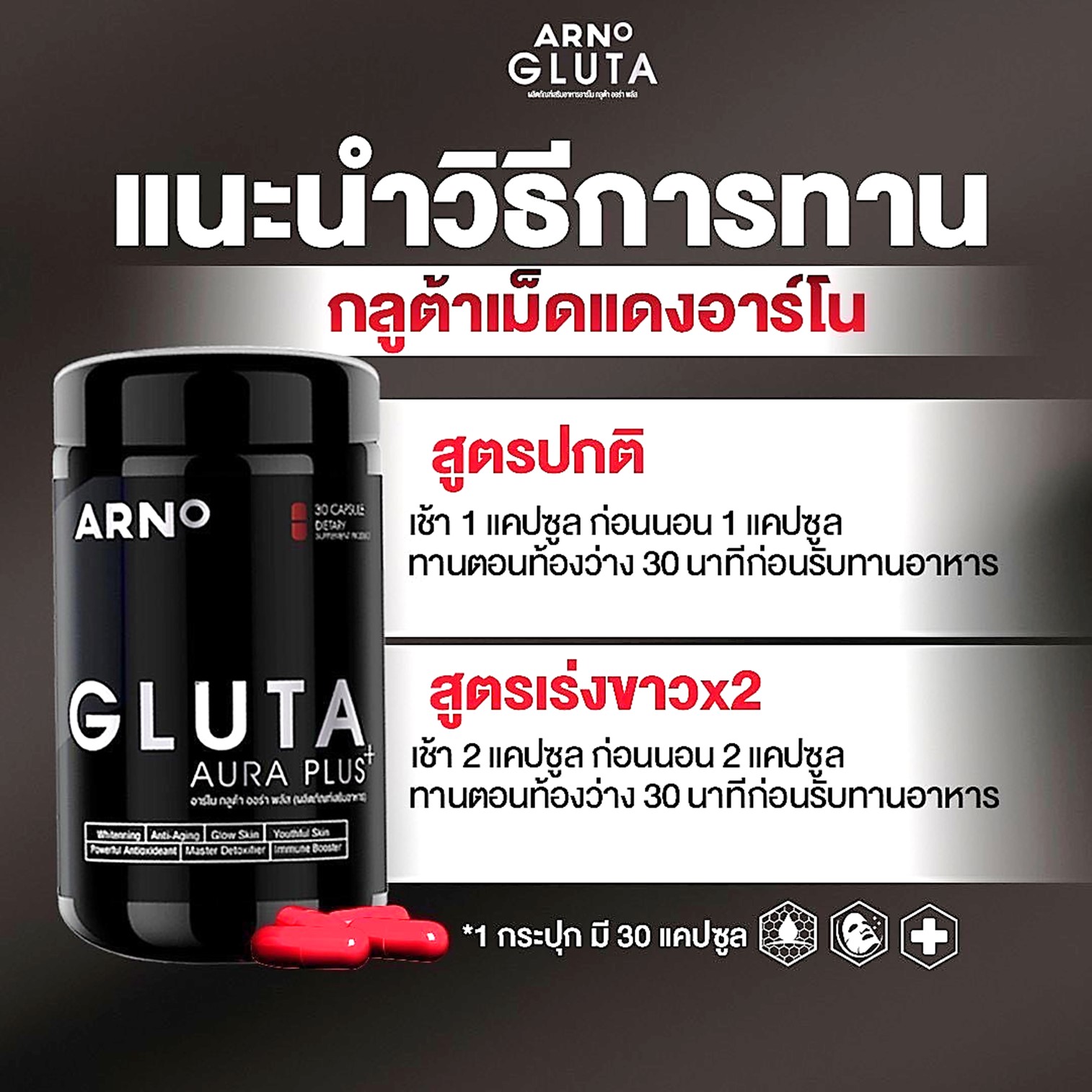 Arno Gluta Aura Plus 30 capsul ผลิตภัณฑ์เสริมอาหารเพื่อผิวแลดูกระจ่างใสอ่อนกว่าวัยสำหรับผู้ชายสูตรใหม่ล่าสุดของแท้