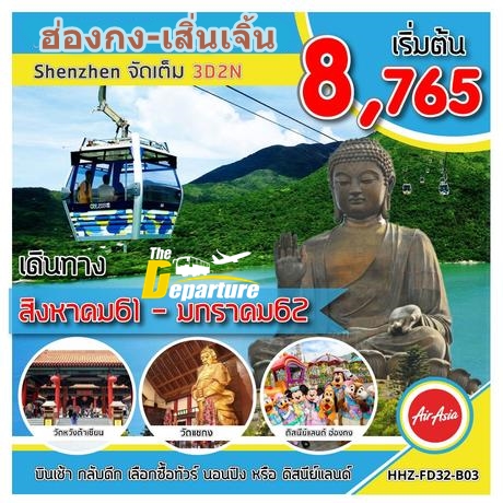 ทัวร์ฮ่องกง เสิ่นเจิ้น 3วัน2คืน เลือกซื้อออฟชั่นทัวร์ไปดิสนีย์แลนด์หรือนองปิงได้ เกาะลันเตา สวนดอกไม้ฮอลแลนด์ ช้อปปิ้งหล่อวู่ ดูโชว์น้ำพุเต้นระบำ วัดแชกงหมิว วัดหวังต้าเซียน ช้อปปิ้งถนนนาธาน เดินทางโดยสายการบินแอร์เอเชีย