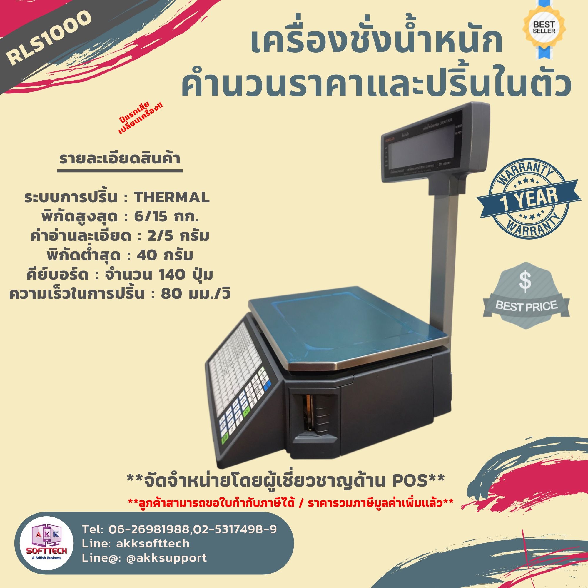 เครื่องชั่งคำนวณราคาดิจิตอลและพิมพ์สติ๊กเกอร์บาร์โค้ด