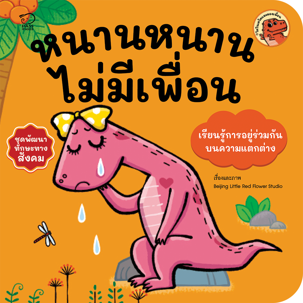 หนานหนานไม่มีเพื่อน