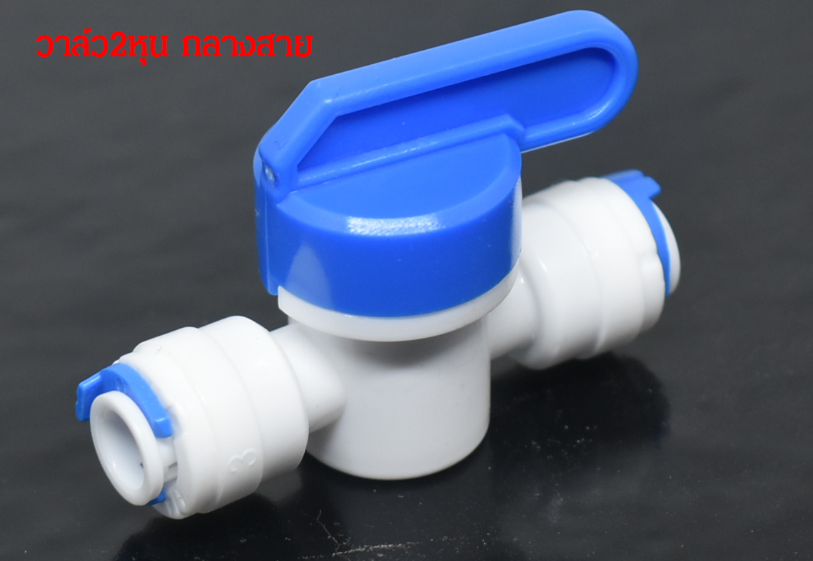 วาล์ว2หุน กลางสาย