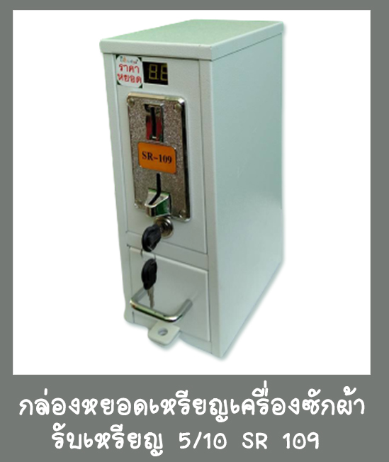 กล่องหยอดเหรียญเครื่องซักผ้ารับเหรียญ5เหรียญ10