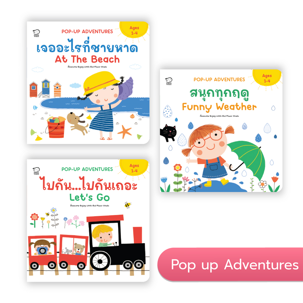 ชุด Pop Up Adventures
