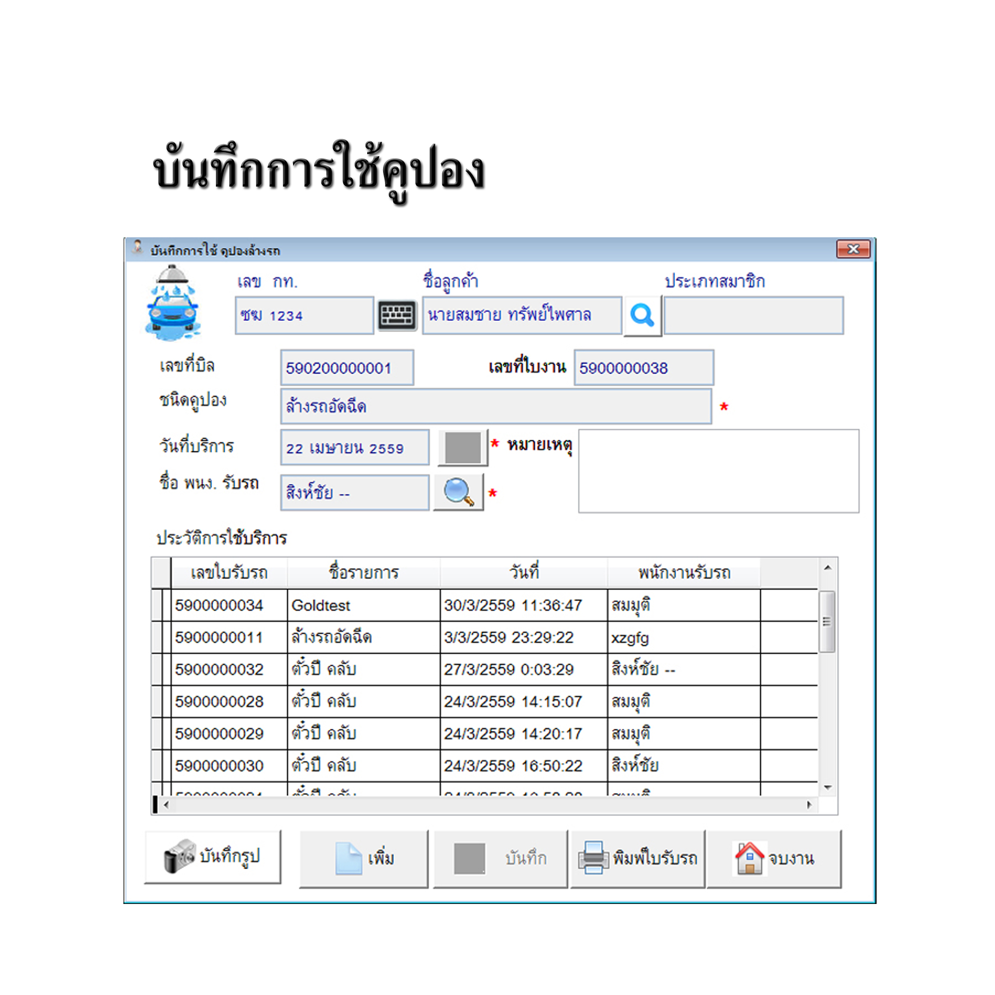 โปรแกรมบริหารงานร้านคาร์แคร์,ล้างรถ,ขัดสี,เคลือบสีรถ (ติดตั้งออนไลน์ผ่านอินเตอร์เน็ต)