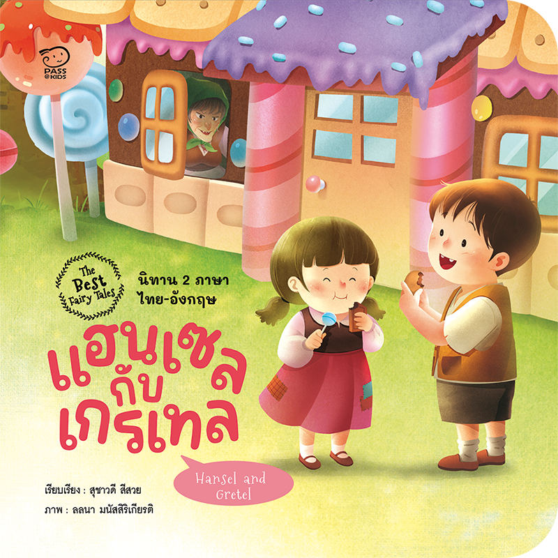 แฮนเซลกับเกรเทล