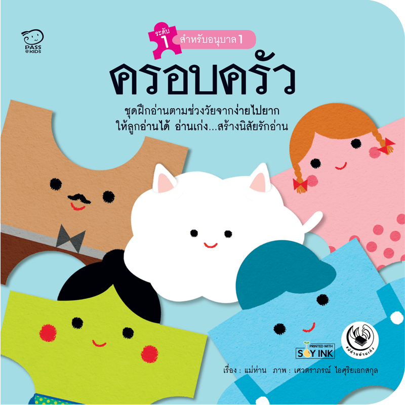 ครอบครัว นิทานก่อนนอน นิทานเด็ก หนังสือนิทาน หนังสือเด็กพัฒนาสมอง เสริมทักษะชีวิตเด็ก 1-6 ปี