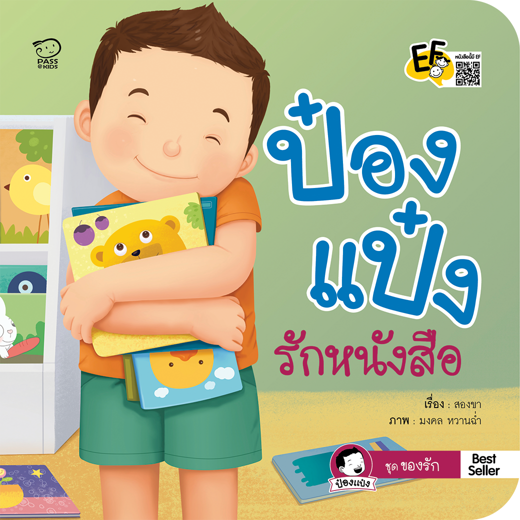 ป๋องแป๋งรักหนังสือ