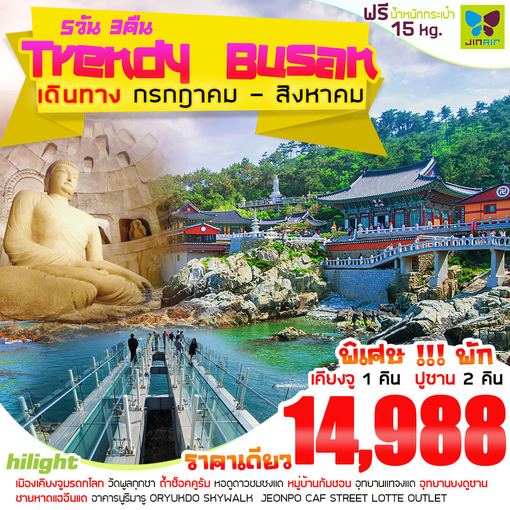 ทัวร์เกาหลี ปูซาน พุลกุกซา ศูนย์ศึกษาธรรมชาตินักดอง หมู่บ้านกัมชอน 5 วัน 3 คืน