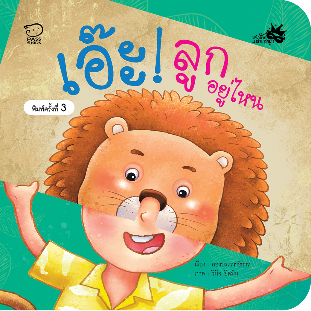 เอ๊ะ! ลูกอยู่ไหน นิทานก่อนนอน นิทานเด็ก หนังสือนิทาน หนังสือเด็กพัฒนาสมอง เสริมทักษะชีวิตเด็ก 1-6 ปี