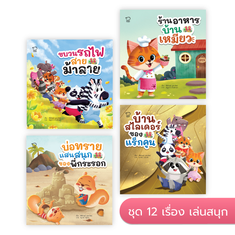 12 เรื่องเล่นสนุก ชุด A