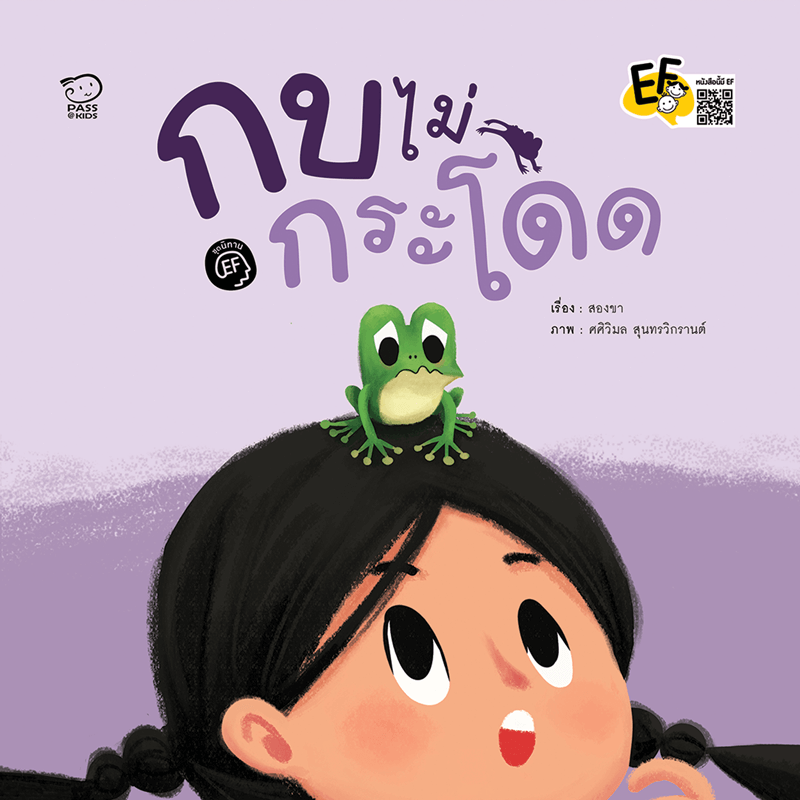 กบไม่กระโดด นิทานก่อนนอน นิทานเด็ก หนังสือนิทาน หนังสือเด็กพัฒนาสมอง เสริมทักษะชีวิตเด็ก 1-6 ปี
