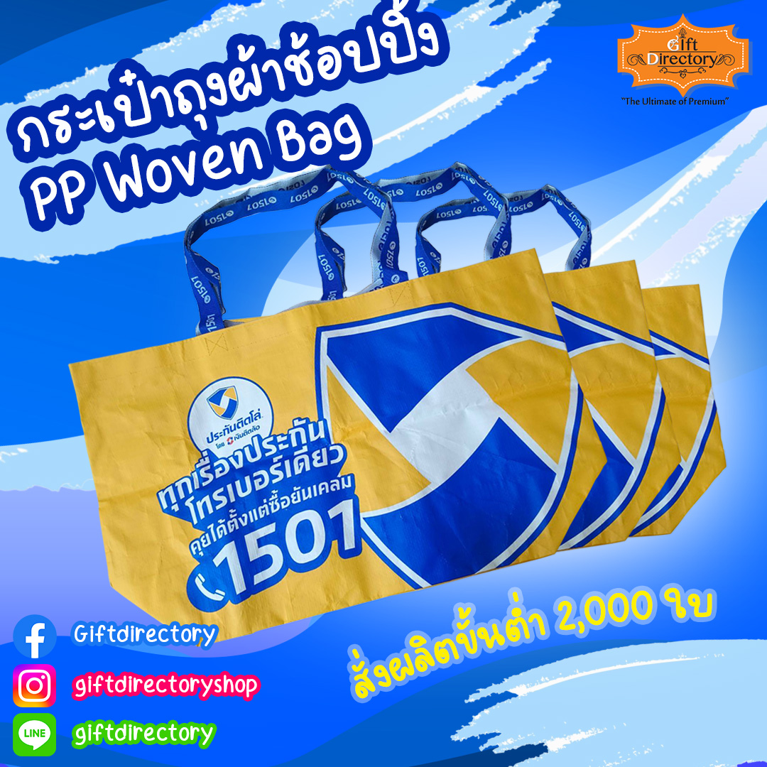 ถุงผ้าช้อปปิ้ง PP Woven