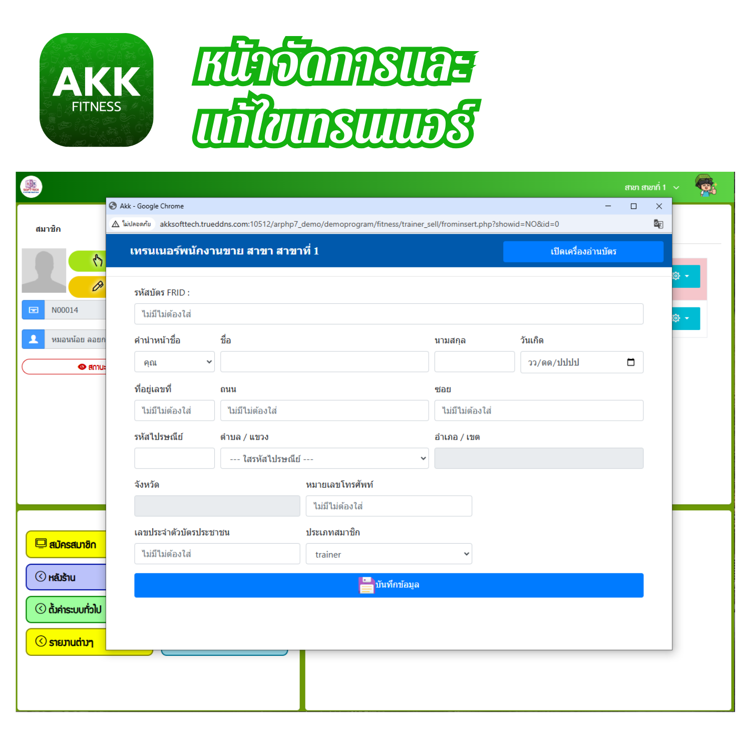 โปรแกรมบริหารงานฟิตเนสและระบบสมาชิก (ติดตั้งออนไลน์ผ่านอินเตอร์เน็ต)