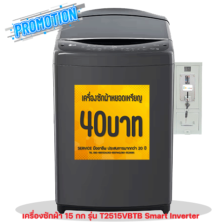 เครื่องซักผ้า หยอดเหรียญแอลจี15กก