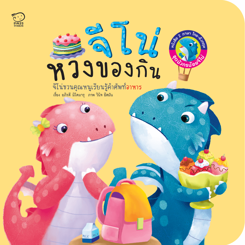 จีโน่หวงของกิน นิทานก่อนนอน นิทานเด็ก หนังสือนิทาน หนังสือเด็กพัฒนาสมอง เสริมทักษะชีวิตเด็ก 1-6 ปี