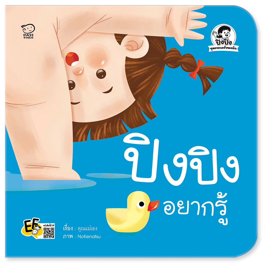ปิงปิงอยากรู้ นิทานก่อนนอน นิทานเด็ก หนังสือนิทาน หนังสือเด็กพัฒนาสมอง เสริมทักษะชีวิตเด็ก 1-6 ปี