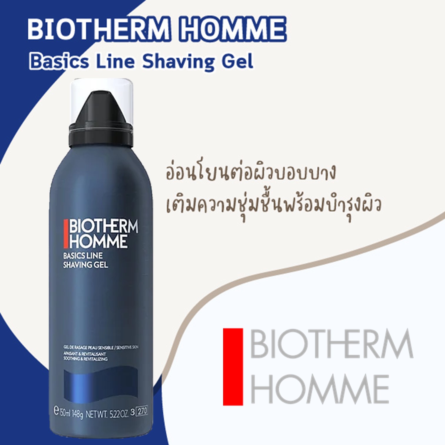 BIOTHERM Homme Basics Line Shaving Gel 150mL เจลโฟมโกนหนวดสูตรพิเศษจากไบโอเธิร์มสินค้านำเข้าจากต่างประเทศของแท้พร้อมส่ง