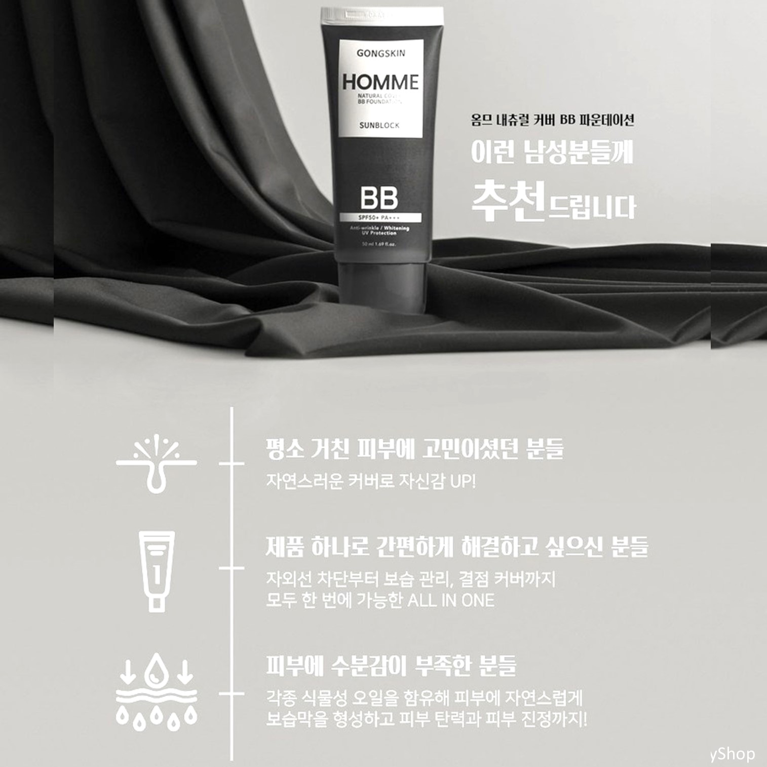 GONGSKIN HOMME Natural Cover BB Foundation SUN BLOCK SPF50+ PA+++ 50ml ครีมรองพื้นกันแดดเนื้อบางเบาสำหรับผู้ชายสินค้านำเข้าจากเกาหลีของแท้พร้อมส่ง