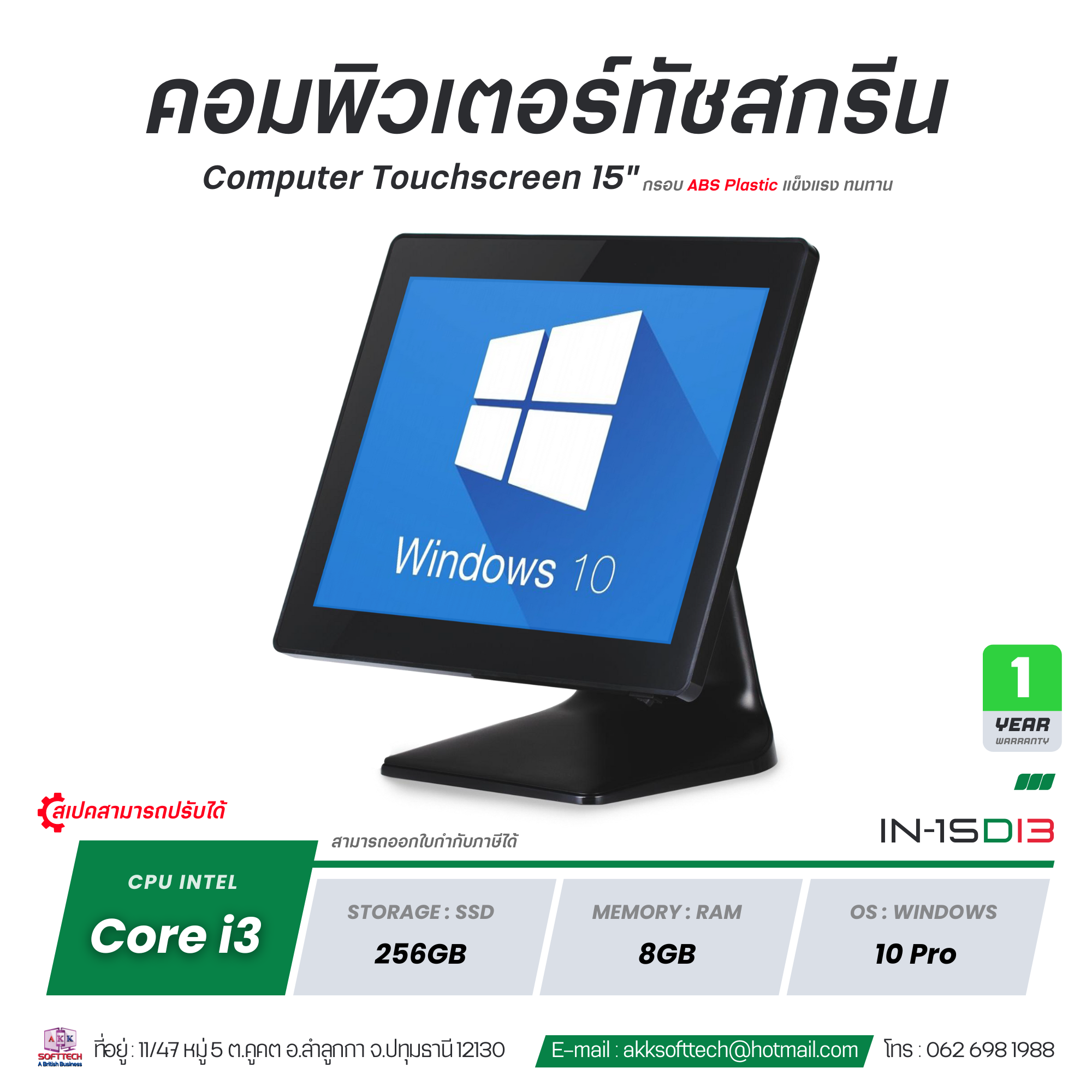 (สินค้าพรีออเดอร์ 14 วัน) POS คอมพิวเตอร์ All in One Medium Duty Corei3/Ram 8GB/SSD 256GB จอทัชสกรีน 15 นิ้ว พร้อม License Windows 10 รุ่น IN-15Di3