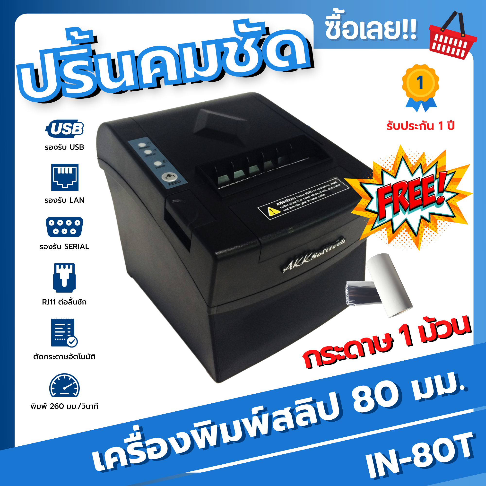 เครื่องพิมพ์ใบเสร็จหัวความร้อนขนาด 80 มม. (IN-80T)