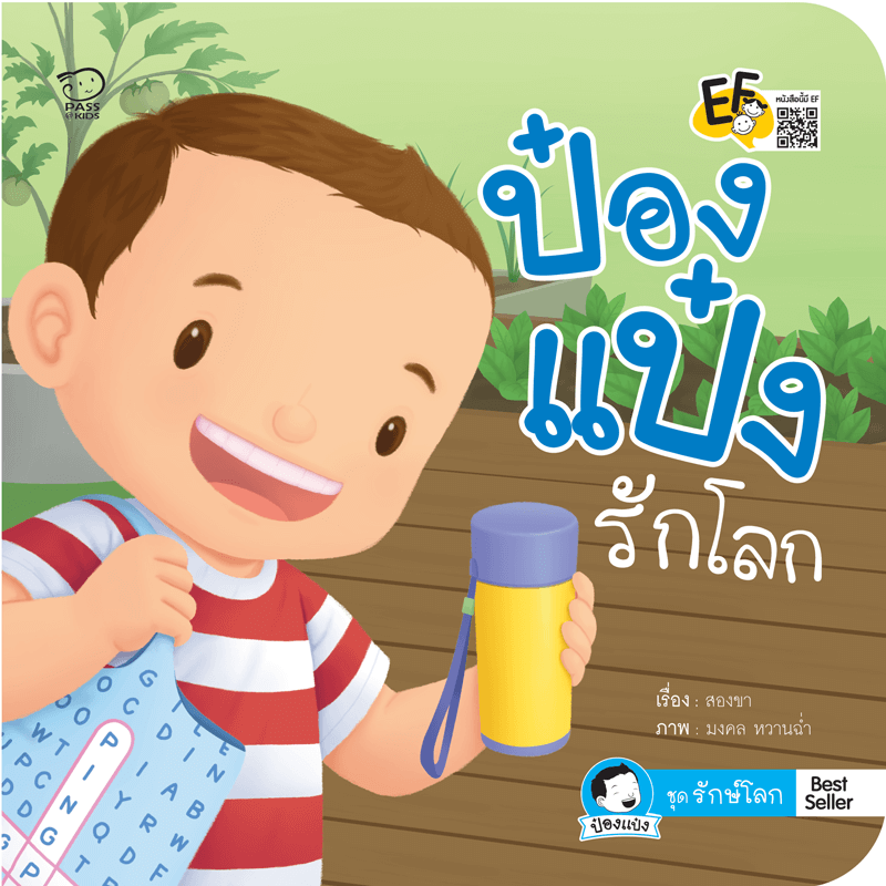 ป๋องแป๋งรักโลก นิทานก่อนนอน นิทานเด็ก หนังสือนิทาน หนังสือเด็กพัฒนาสมอง เสริมทักษะชีวิตเด็ก 1-6 ปี