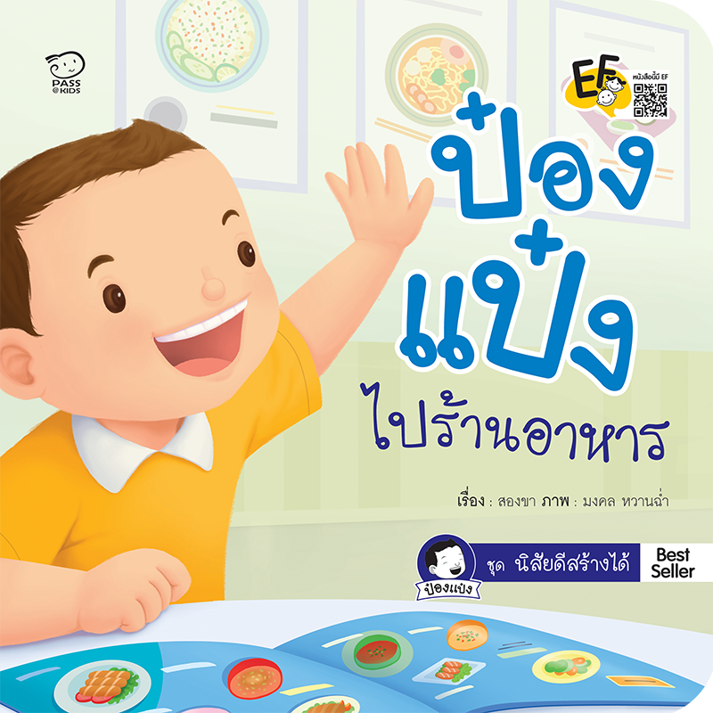 ป๋องแป๋งไปร้านอาหาร นิทานก่อนนอน นิทานเด็ก หนังสือนิทาน หนังสือเด็ก พัฒนาสมอง เสริมทักษะชีวิตเด็ก 1-6 ปี