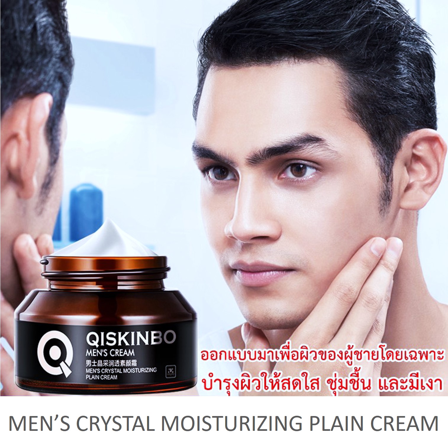 QISKINBO Men’s Crystal Moisturizing Plain Cream 50g ครีมมอยซ์เจอร์ไรเซอร์บำรุงและฟื้นฟูสภาพผิวหน้าสำหรับผู้ชายช่วยปรับผิวหน้ากระจ่างใสมีออร่าชุ่มชื่นอิ่มน้ำย้อนวัยผิวหน้าได้อย่างมีประสิทธิภาพ