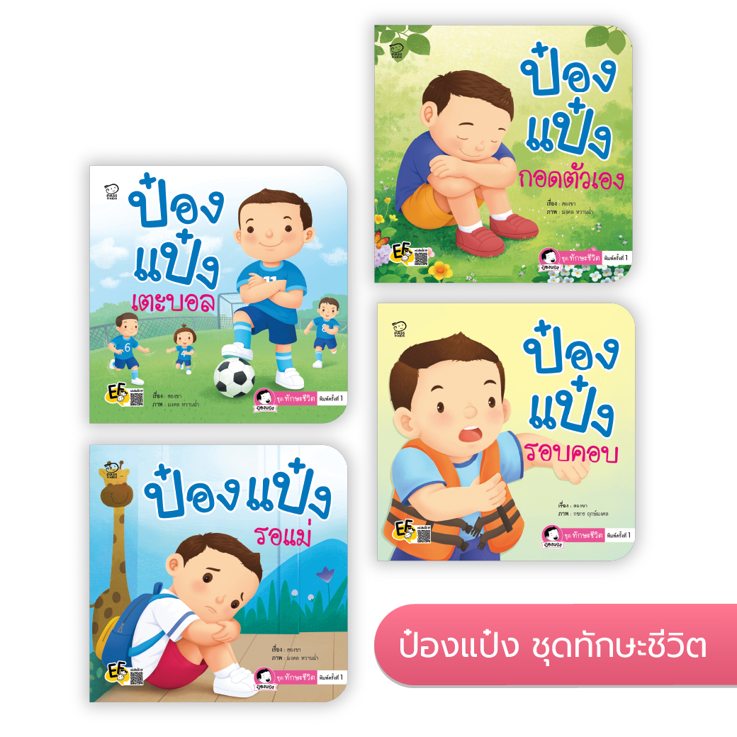 ป๋องแป๋ง ชุดทักษะชีวิต