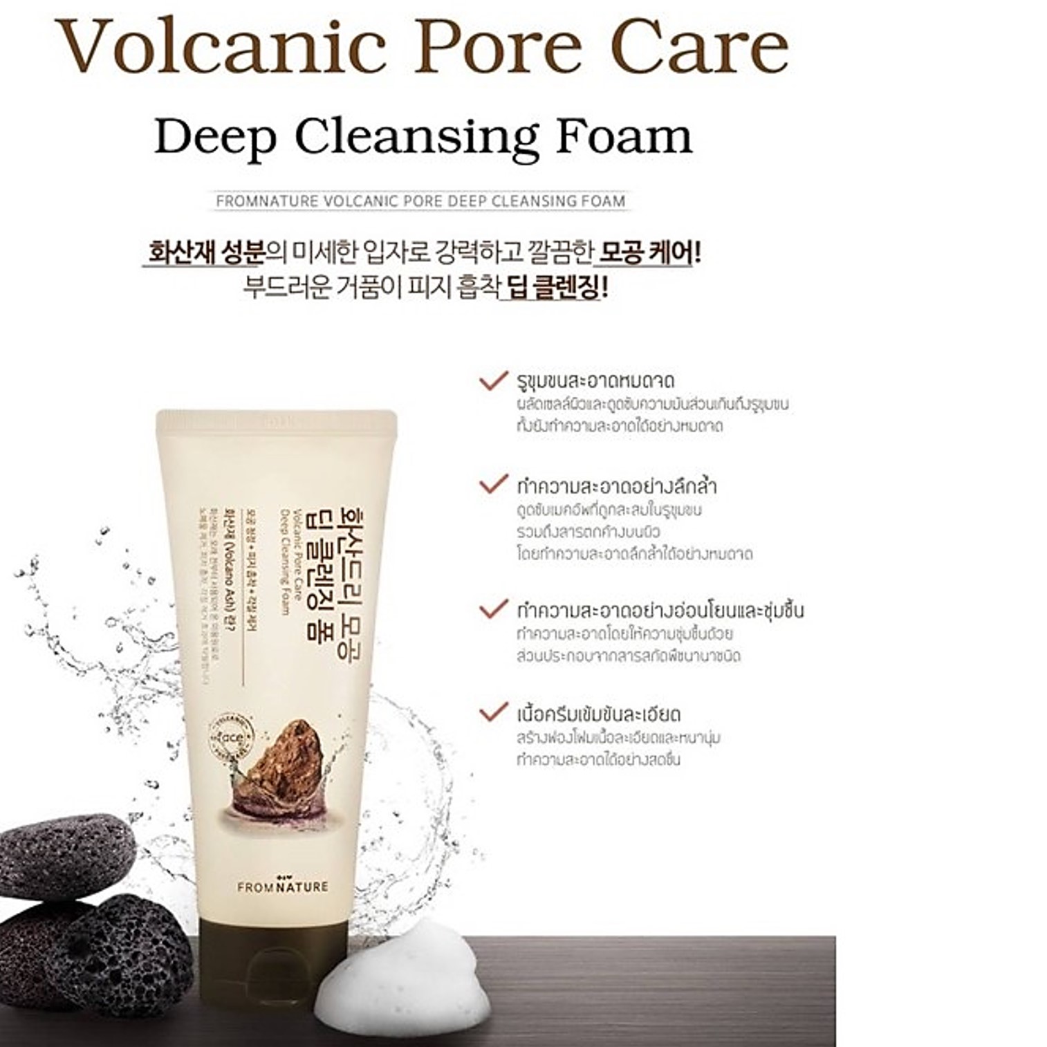 From Nature Volcanic Pore Care deep cleansing foam 130g ผลิตภัณฑ์ทำความสะอาดผิวหน้าสูตรส่วนผสมแร่ธาตุภูเขาไฟจากเกาหลีของแท้
