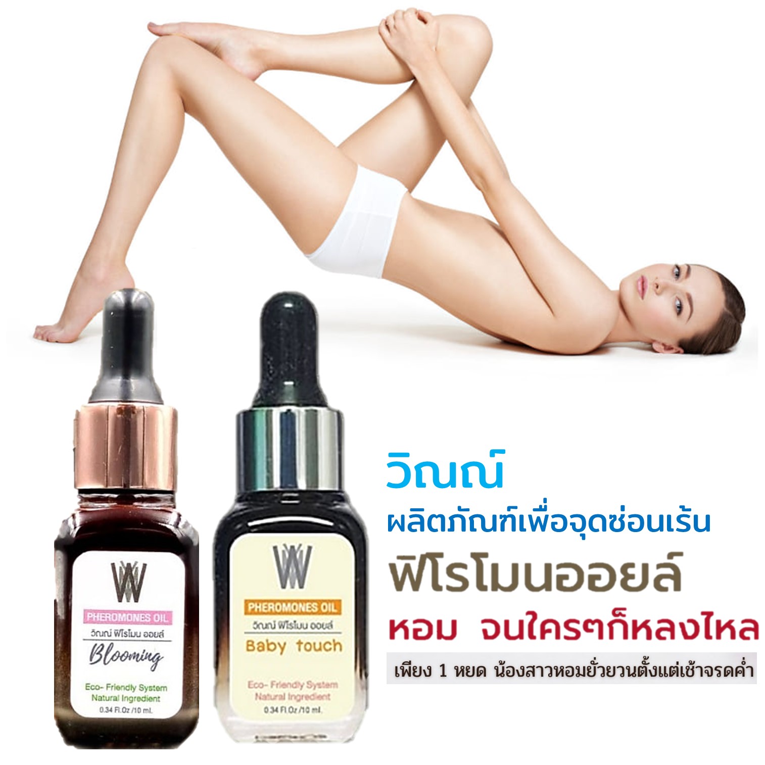 Wynn Pheromones Oil For Woman 10ml ผลิตภัณฑ์ให้ความหอมจุดซ่อนเร้นกลิ่นหอมสุดพิเศษสำหรับผู้หญิงมั่นใจได้นานตลอดวัน