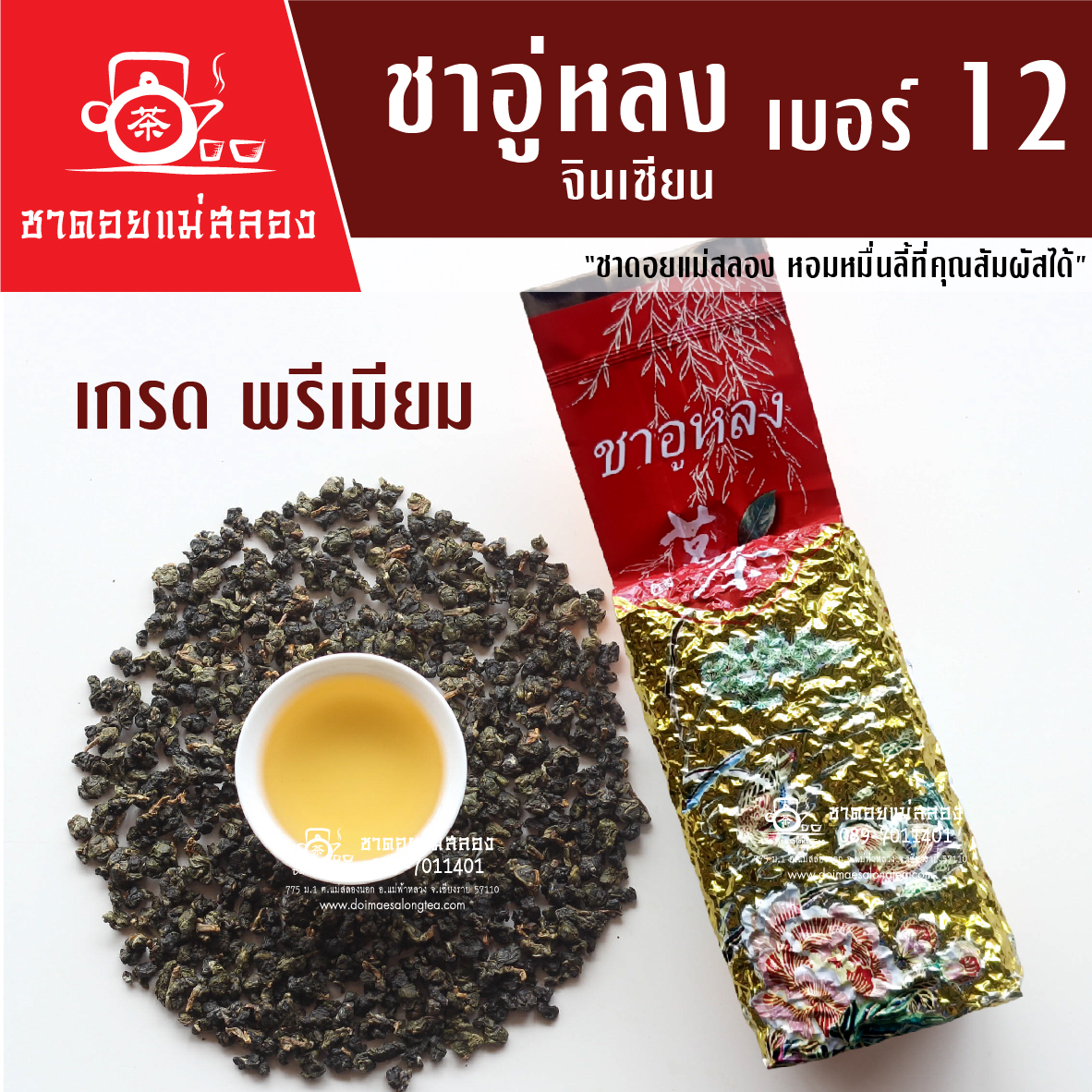 ชาอู่หลง เบอร์ 12