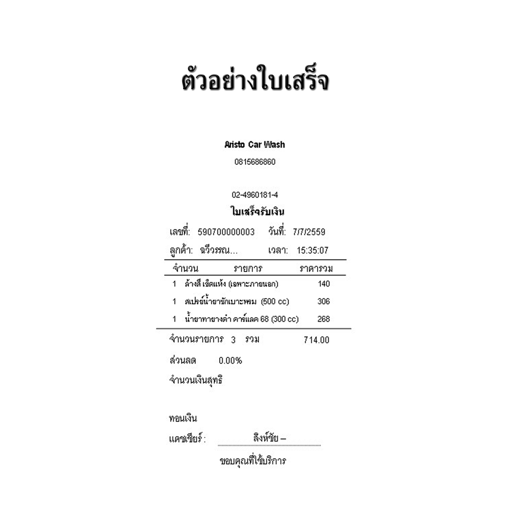 โปรแกรมบริหารงานร้านคาร์แคร์,ล้างรถ,ขัดสี,เคลือบสีรถ (ติดตั้งออนไลน์ผ่านอินเตอร์เน็ต)