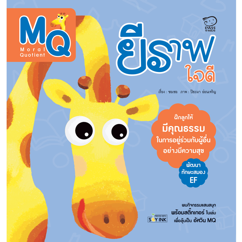 ยีราฟใจดี (MQ) นิทานก่อนนอน นิทานเด็ก หนังสือนิทาน หนังสือเด็กพัฒนาสมอง เสริมทักษะชีวิตเด็ก 1-6 ปี