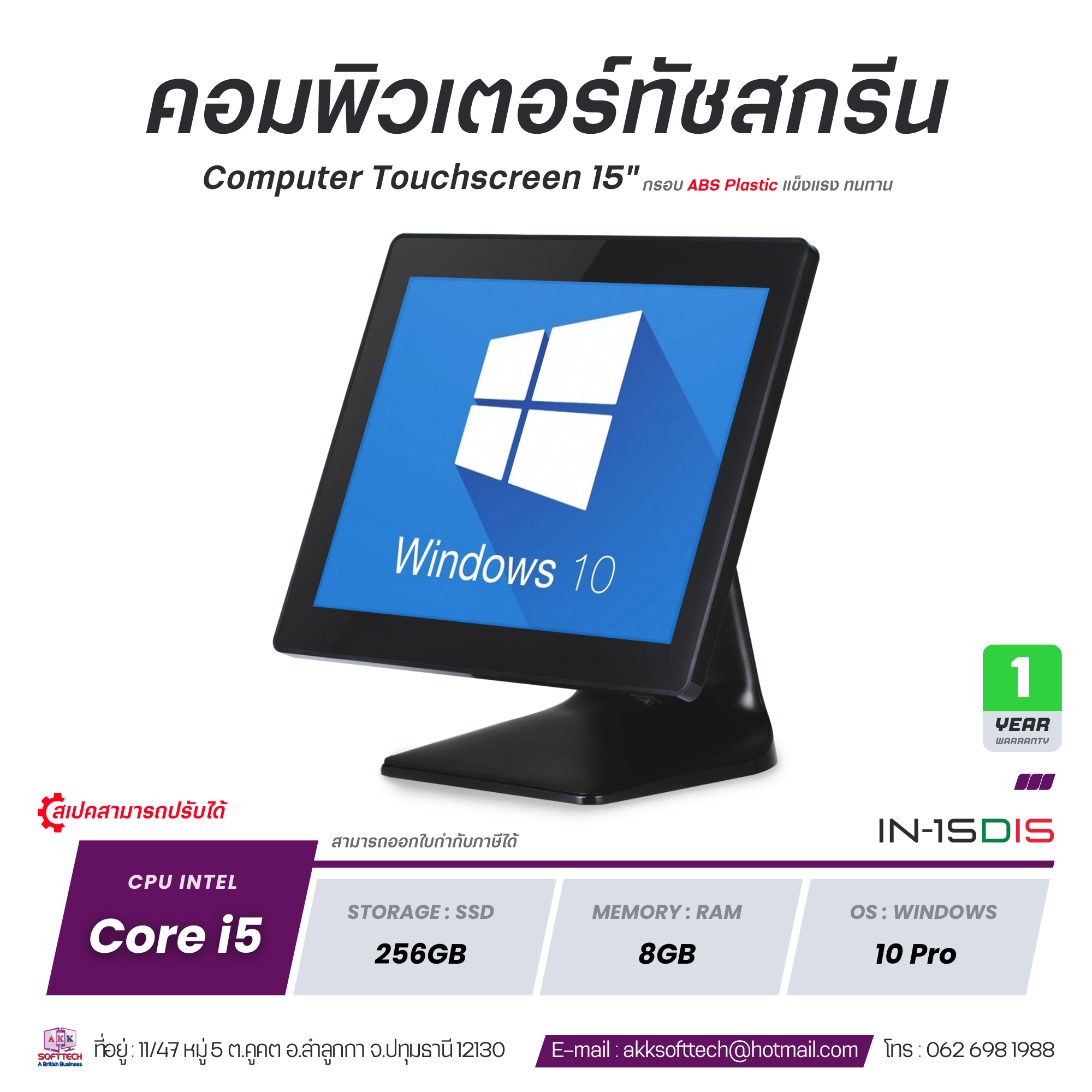 (สินค้าพรีออเดอร์ 14 วัน) POS คอมพิวเตอร์ All in One Medium Duty Corei5/Ram 8GB/SSD 256GB จอทัชสกรีน 15 นิ้ว พร้อม License Windows 10 รุ่น IN-15Di5