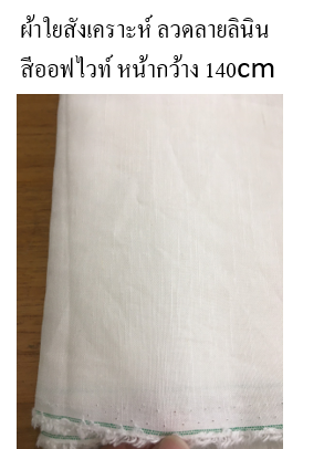 ผ้าใยสังเคราะห์ ลวดลายลินิน สีออฟไวท์ หน้ากว้าง 140cm *90cm