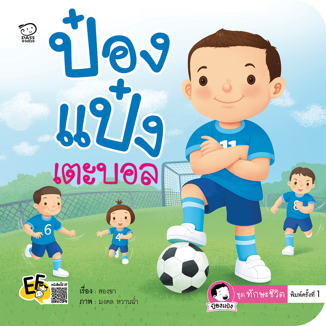 ป๋องแป๋งเตะบอล