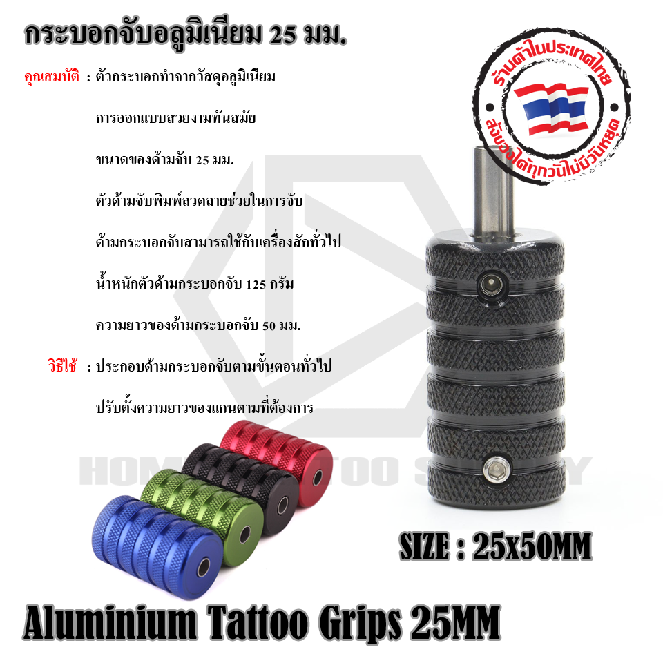 Aluminium Tattoo Grips กระบอกจับอลูมิเนียม 25 มม.