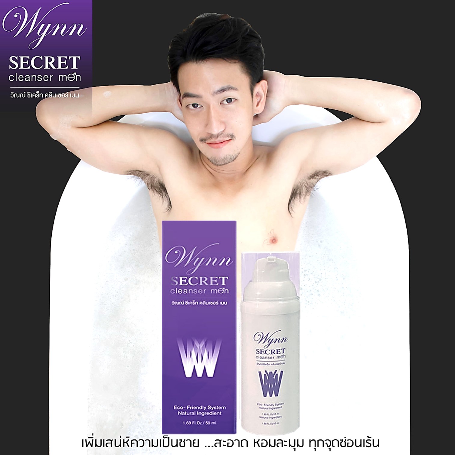 Wynn Secret Cleanser Men 50ml ผลิตภัณฑ์ทำความสะอาดจุดซ่อนเร้นจากสารสกัดธรรมชาติกลิ่นหอมพิเศษสำหรับผู้ชาย