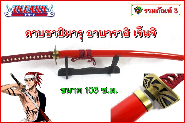 ดาบบลีช ดาบฟันวิญญาณ ซาบิมารุ อาบาราอิ เร็นจิ