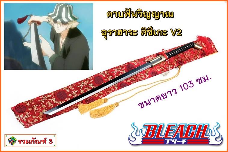 ดาบบลีช ดาบฟันวิญญาณ อุราฮาระ คิซึเกะ V2
