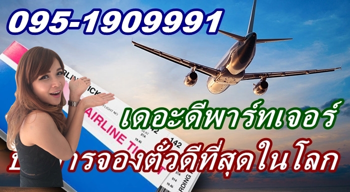 เดอะดีพาร์ทเจอร์ จำหน่ายตั๋วเครื่องบินทุกสายการบินทั่วไทยและทั่วโลก บริการยอดเยี่ยมที่สุดในเอเชีย เอเย่นต์ตั๋วเครื่องบินในอุดร
