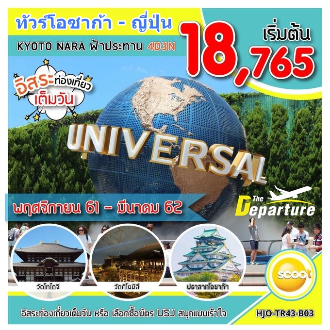 ทัวร์ญี่ปุ่น โอซาก้า 4 วัน 3 คืน อิสระท่องเที่ยวเต็มวัน หรือเลือกซื้อบัตร USJ สนุกแบบเร้าใจ