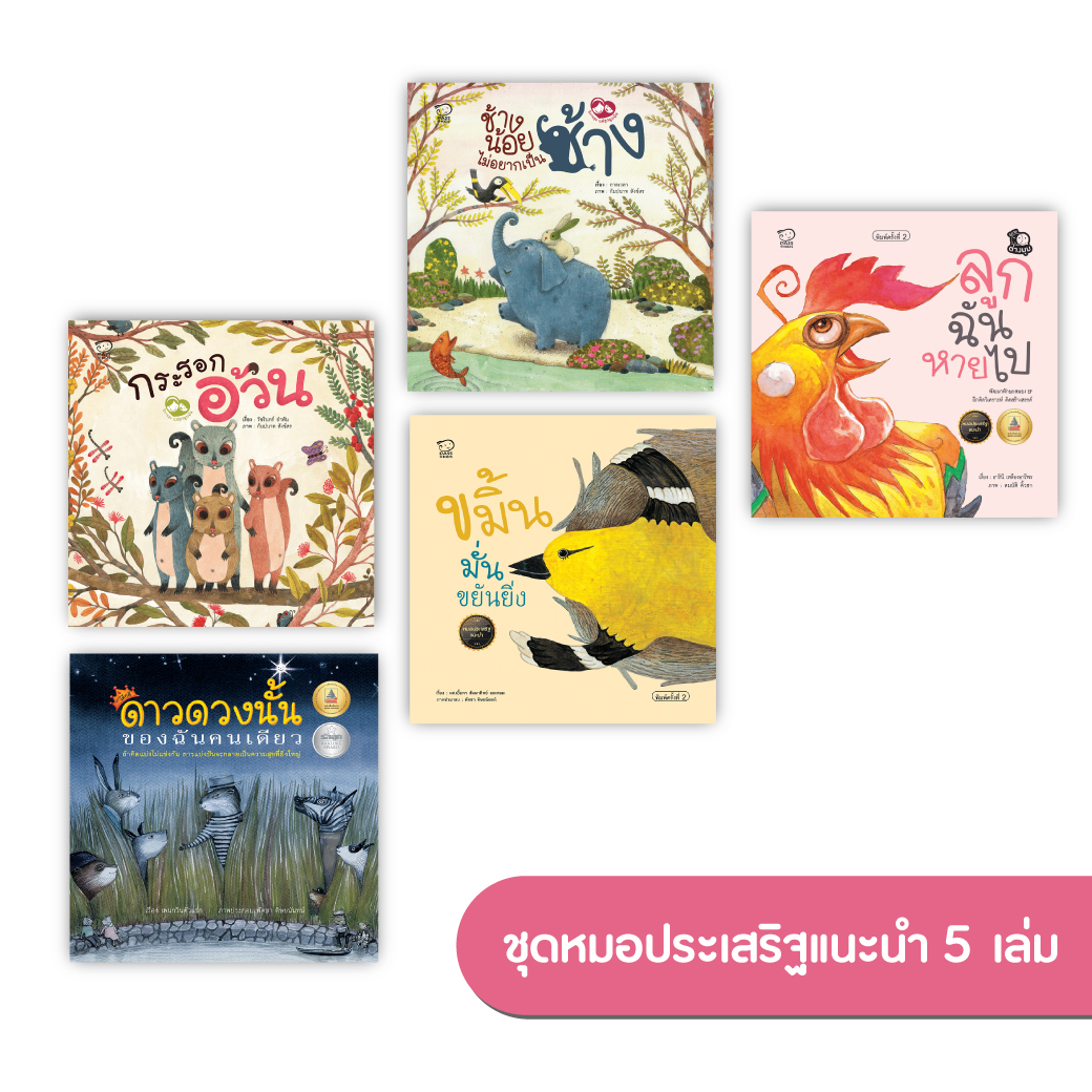 ชุดนิทานหมอประเสริฐแนะนำ 5 เล่ม นิทานก่อนนอน นิทานเด็ก หนังสือนิทาน หนังสือเด็กพัฒนาสมอง เสริมทักษะชีวิตเด็ก 1-6 ปี