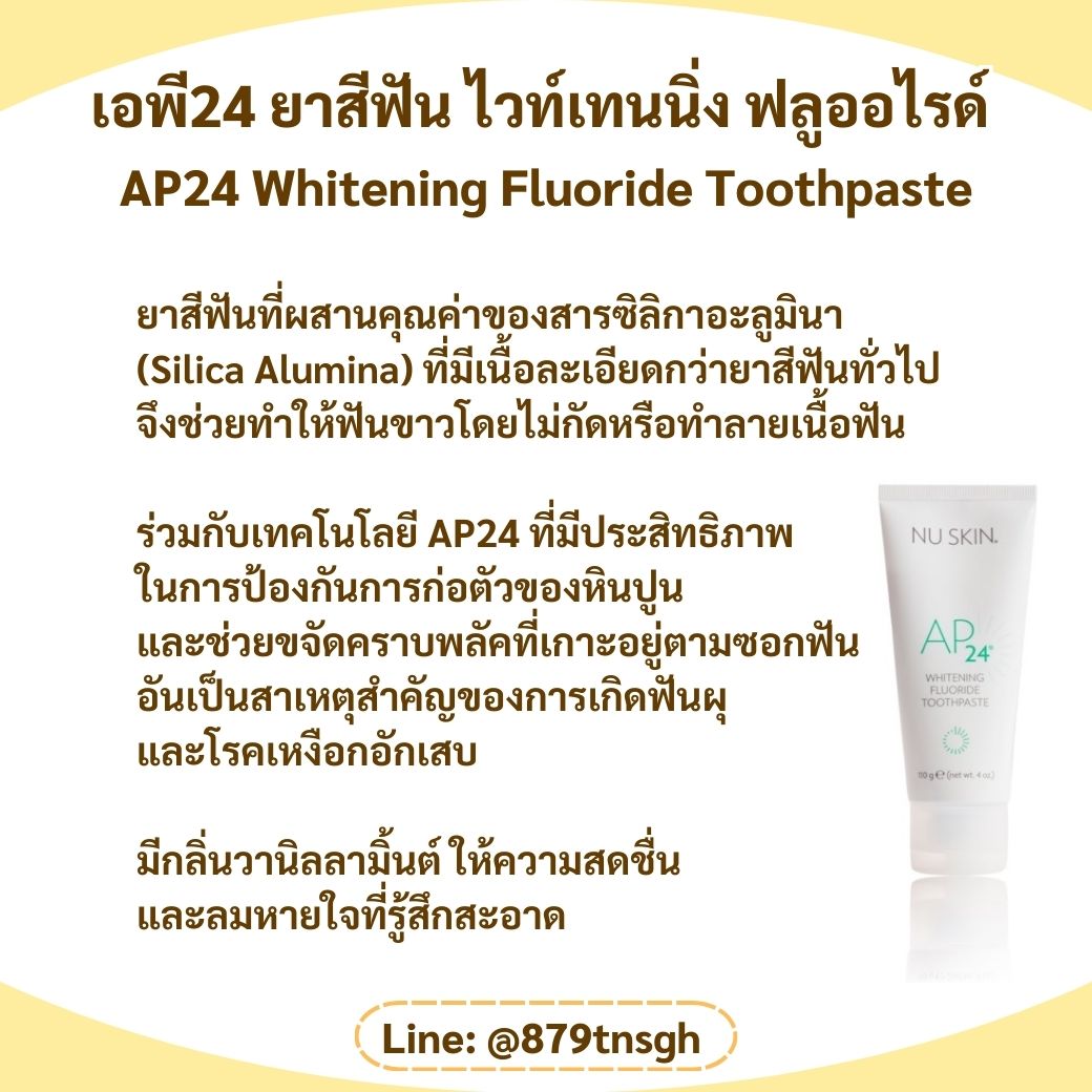 ยาสีฟัน เอพี24 ไวท์เทนนิ่ง ฟลูออไรด์
