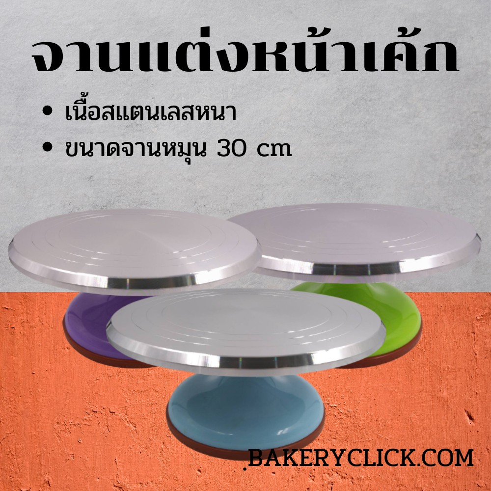 จานหมุนเค้กแต่งหน้าขนาด30cmเนื้อสแตนเลสอย่างดี