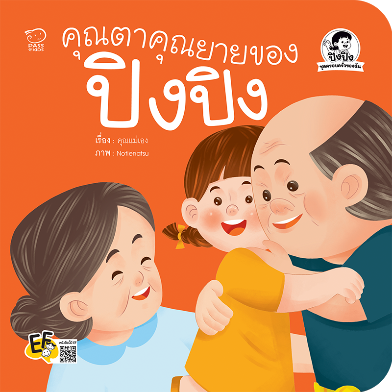 คุณตาคุณยายของปิงปิง นิทานก่อนนอน นิทานเด็ก หนังสือนิทาน หนังสือเด็กพัฒนาสมอง เสริมทักษะชีวิตเด็ก 1-6 ปี
