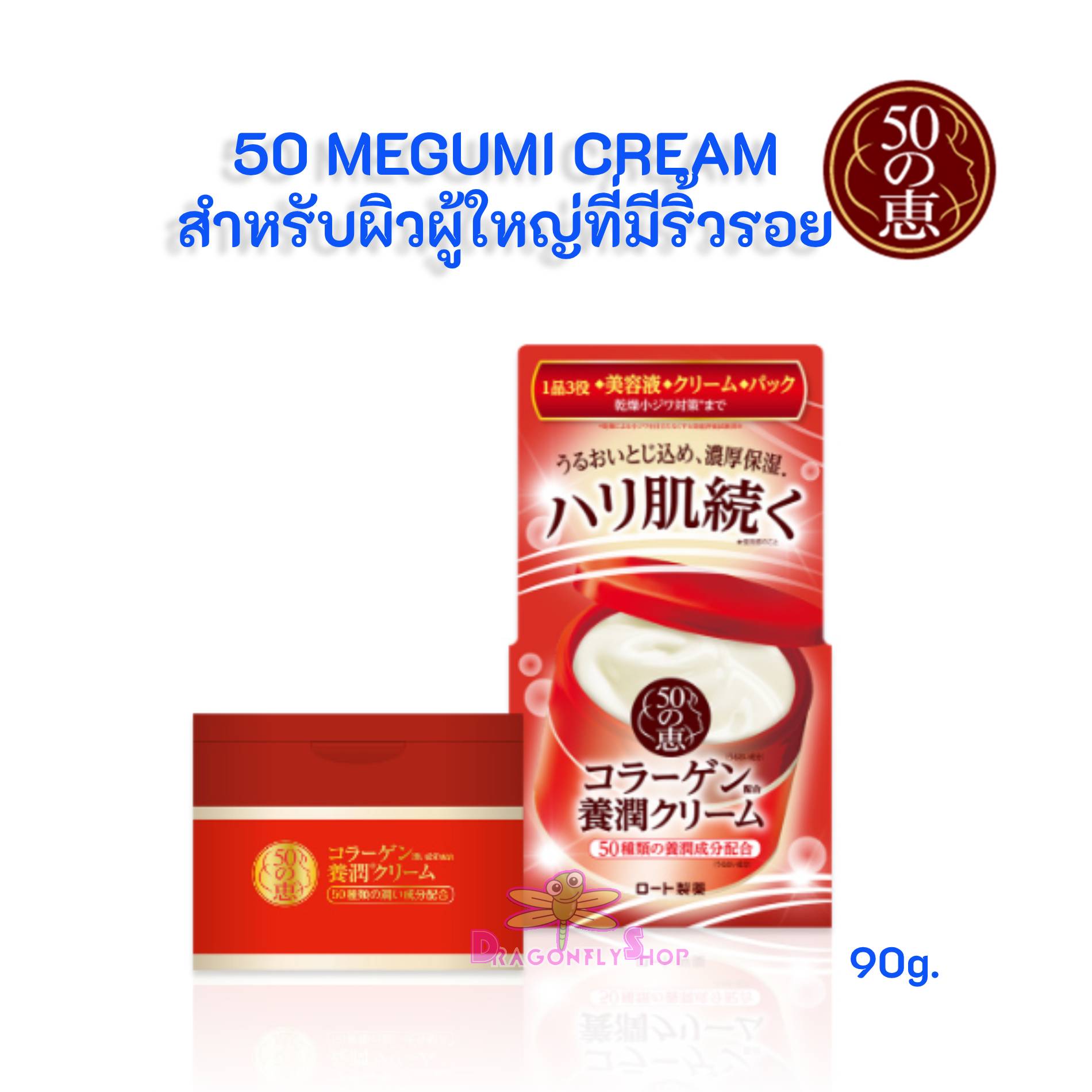 Rohto 50 Megumi Hydrating Cream 90g. (กล่องแดง)