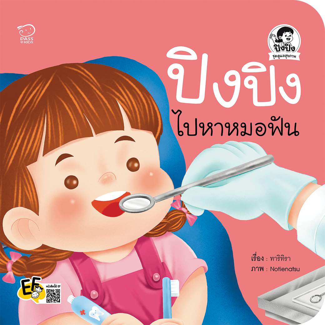 ปิงปิงไปหาหมอฟัน